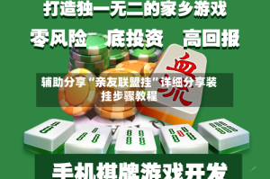 辅助分享“亲友联盟挂”详细分享装挂步骤教程