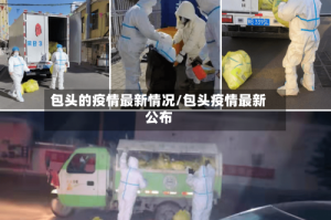 包头的疫情最新情况/包头疫情最新公布