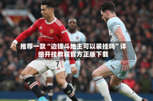 推荐一款“边锋斗地主可以装挂吗”详细开挂教程官方正版下载