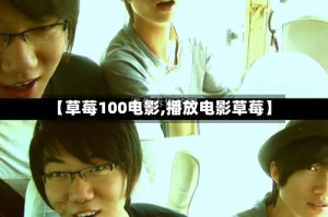 【草莓100电影,播放电影草莓】