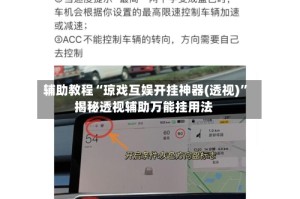辅助教程“琼戏互娱开挂神器(透视)”揭秘透视辅助万能挂用法