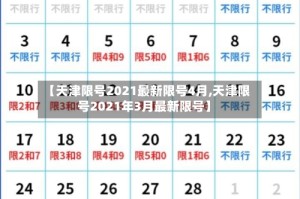 【天津限号2021最新限号4月,天津限号2021年3月最新限号】
