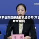 北京丰台新增感染者轨迹公布(丰台新增确诊)