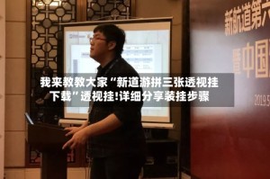 我来教教大家“新道游拼三张透视挂下载”透视挂!详细分享装挂步骤