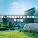 武汉理工大学全称是什么(武汉理工大学又叫)