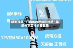 辅助神器“打麻将的规律和经验”详细分享装挂步骤教程