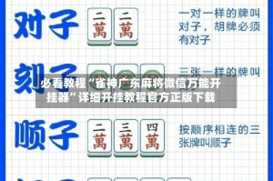 必看教程“雀神广东麻将微信万能开挂器”详细开挂教程官方正版下载