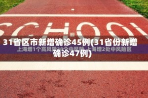 31省区市新增确诊45例(31省份新增确诊47例)