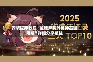 安装程序教程“雀魂麻将外卦神器通用版”详细分享装挂
