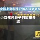 小女孩光身子的简单介绍