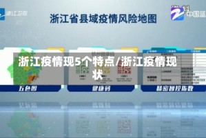 浙江疫情现5个特点/浙江疫情现状