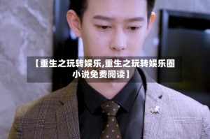 【重生之玩转娱乐,重生之玩转娱乐圈小说免费阅读】