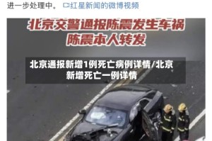 北京通报新增1例死亡病例详情/北京新增死亡一例详情