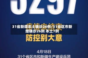 31省新增本土确诊26例/31省区市新增确诊26例 本土7例