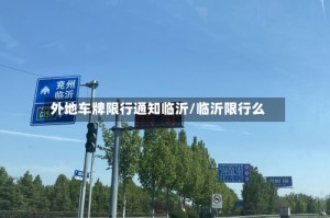 外地车牌限行通知临沂/临沂限行么