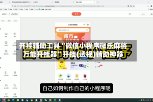 开挂辅助工具“微信小程序微乐麻将万能开挂器”开挂(透视)辅助神器