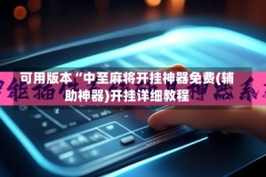 可用版本“中至麻将开挂神器免费(辅助神器)开挂详细教程