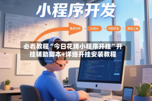 必看教程“今日花牌小程序开挂”开挂辅助脚本+详细开挂安装教程