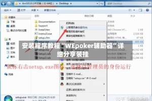 安装程序教程“WEpoker辅助器”详细分享装挂