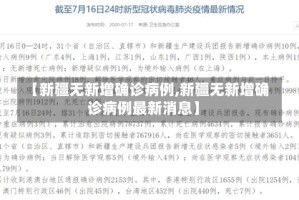 【新疆无新增确诊病例,新疆无新增确诊病例最新消息】