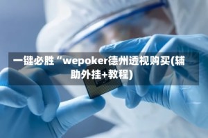 一键必胜“wepoker德州透视购买(辅助外挂+教程)