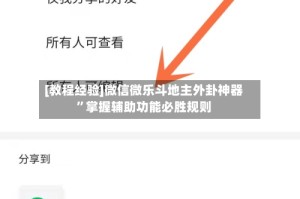 [教程经验]微信微乐斗地主外卦神器”掌握辅助功能必胜规则