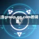 包含group.qq.com的词条