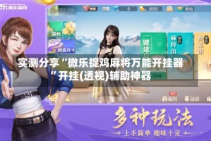 实测分享“微乐捉鸡麻将万能开挂器”开挂(透视)辅助神器