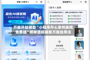 万能开挂辅助“小程序开心泉州麻将免费挂”揭秘透视辅助万能挂用法