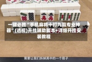 一键必胜“手机麻将十打九赢专业神器”(透视)开挂辅助脚本+详细开挂安装教程