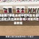 一键必胜“手机麻将十打九赢专业神器”(透视)开挂辅助脚本+详细开挂安装教程