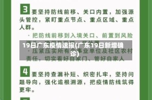 19日广东疫情速报(广东19日新增确诊)