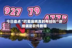 今日盘点“巴蜀麻将真的有挂吗”详细辅助软件教程