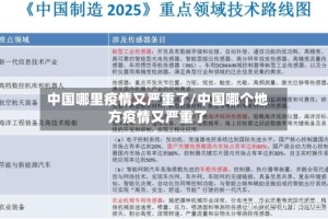 中国哪里疫情又严重了/中国哪个地方疫情又严重了