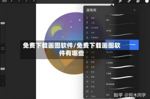 免费下载画图软件/免费下载画图软件有哪些
