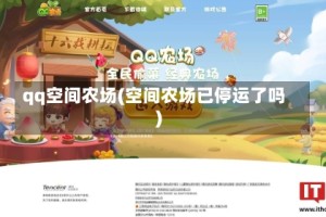 qq空间农场(空间农场已停运了吗)