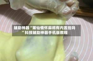 辅助神器“莆仙情怀麻将有内置挂吗”科技辅助神器手机版教程