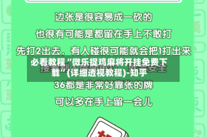 必看教程“微乐捉鸡麻将开挂免费下载”(详细透视教程)-知乎