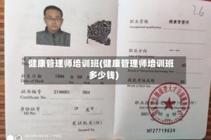 健康管理师培训班(健康管理师培训班多少钱)
