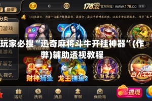 玩家必搜“迅奇麻将斗牛开挂神器”(作弊)辅助透视教程