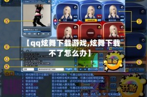 【qq炫舞下载游戏,炫舞下载不了怎么办】