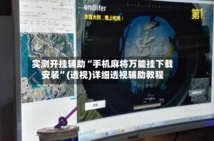 实测开挂辅助“手机麻将万能挂下载安装”(透视)详细透视辅助教程