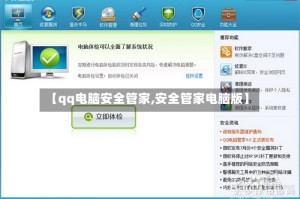 【qq电脑安全管家,安全管家电脑版】
