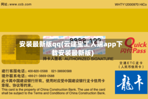 安装最新版qq(云建宝工人端app下载安装最新版)