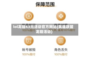 lol龙瞎43元活动官方网站(英雄联盟龙瞎活动)