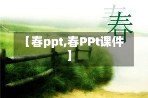 【春ppt,春PPt课件】
