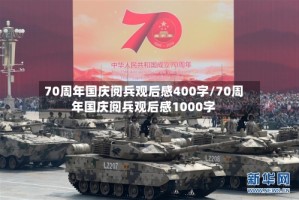 70周年国庆阅兵观后感400字/70周年国庆阅兵观后感1000字