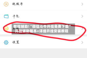 教程辅助!“微信斗牛开挂免费下载”开挂辅助脚本+详细开挂安装教程