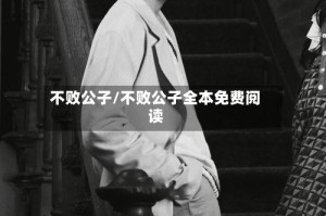 不败公子/不败公子全本免费阅读