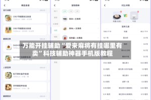 万能开挂辅助“爱来麻将有挂哪里有卖”科技辅助神器手机版教程